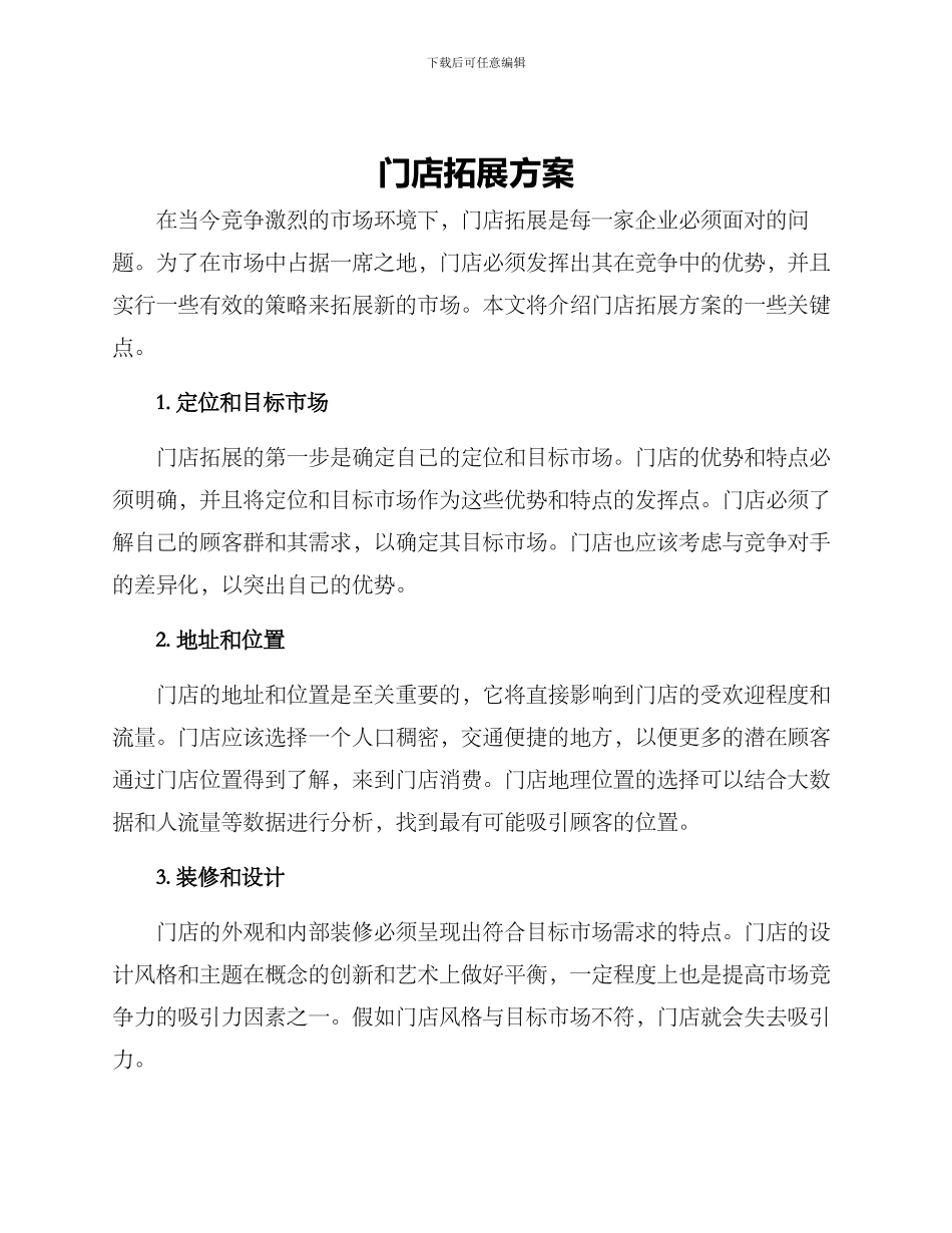 门店拓展方案_第1页