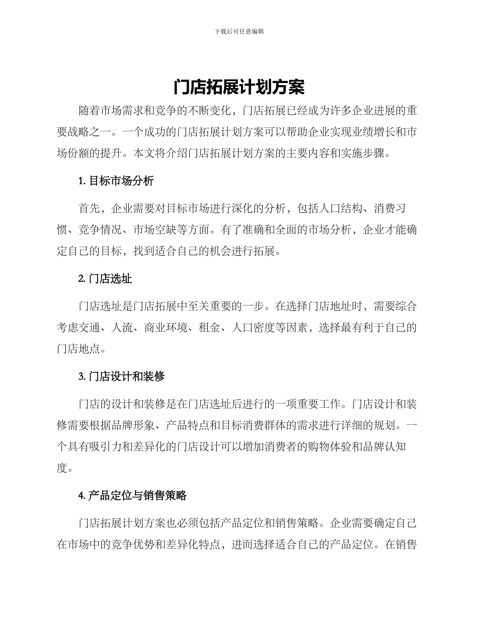 门店拓展计划方案_第1页