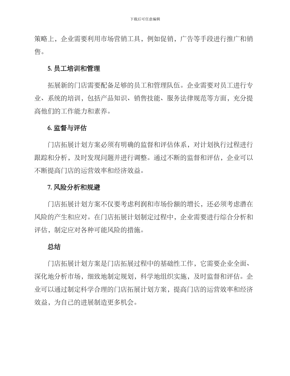 门店拓展计划方案_第2页