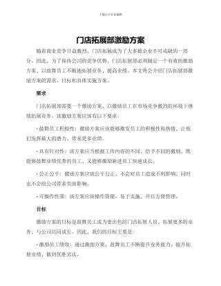 门店拓展部激励方案