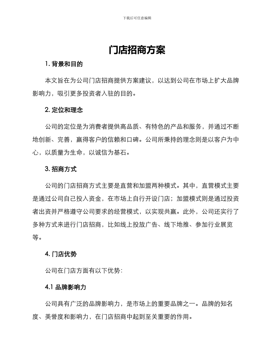 门店招商方案_第1页