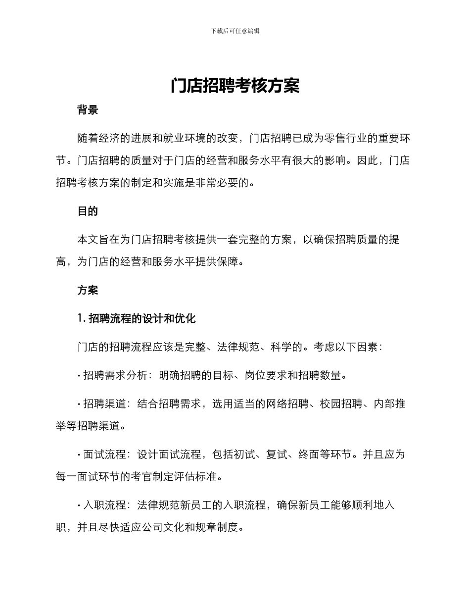 门店招聘考核方案_第1页