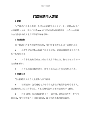 门店招聘用人方案