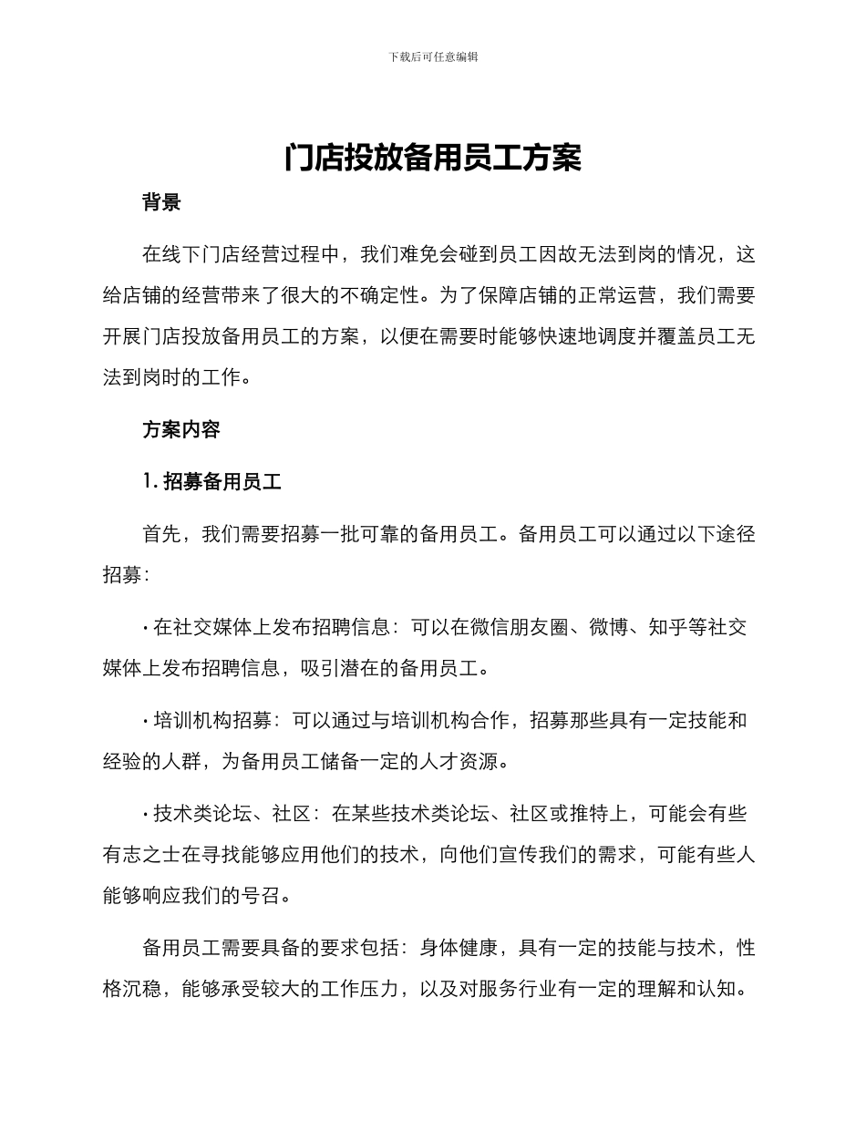 门店投放备用员工方案_第1页