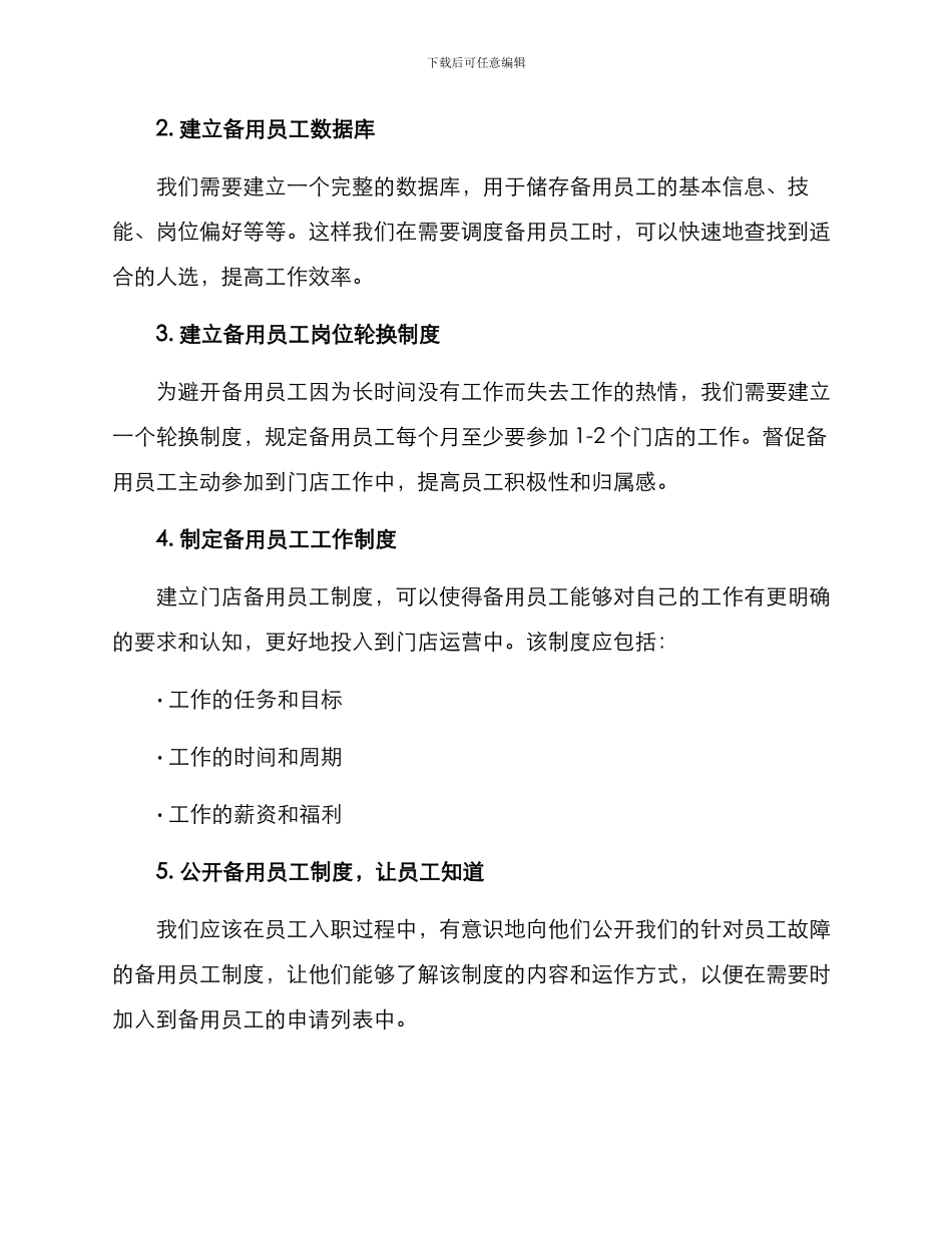 门店投放备用员工方案_第2页