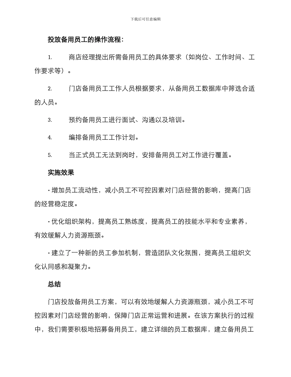 门店投放备用员工方案_第3页