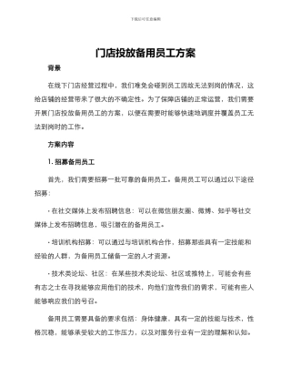 门店投放备用员工方案