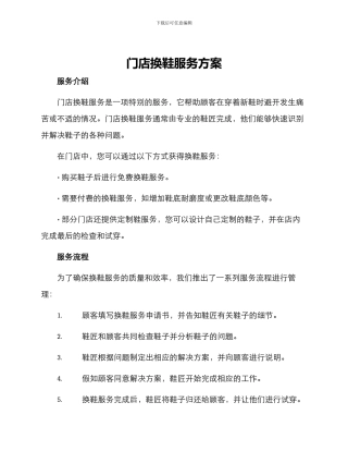 门店换鞋服务方案