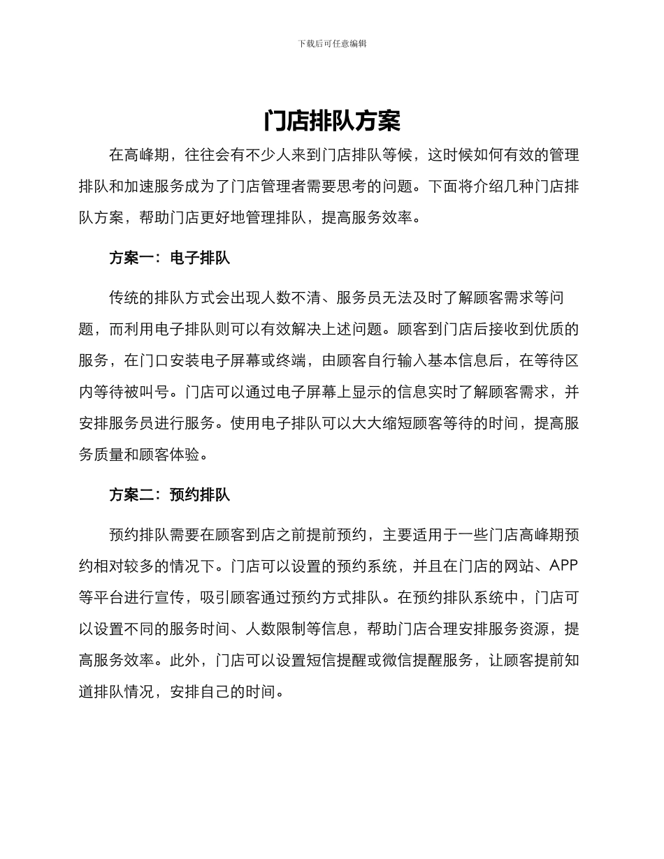 门店排队方案_第1页