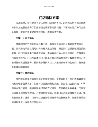 门店排队方案