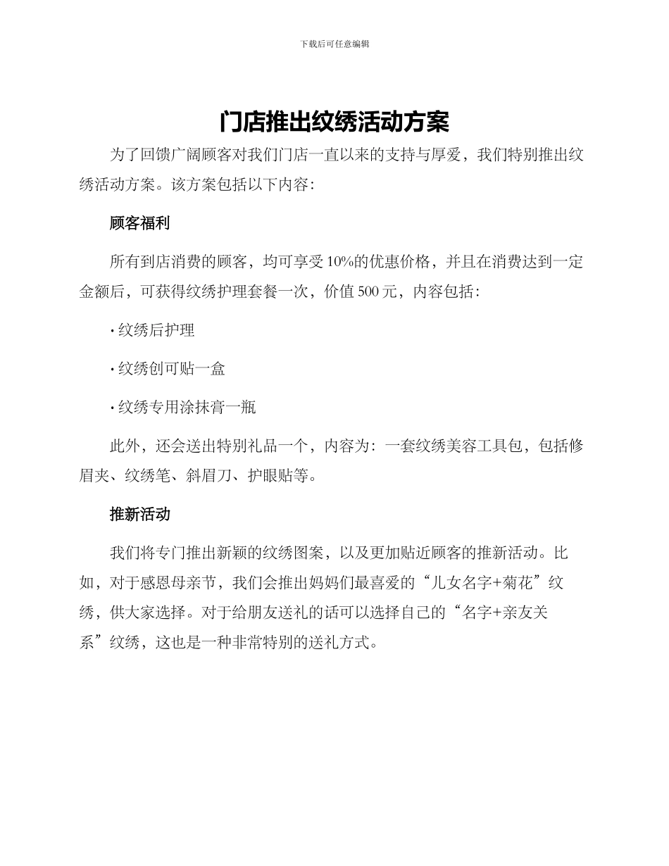 门店推出纹绣活动方案_第1页