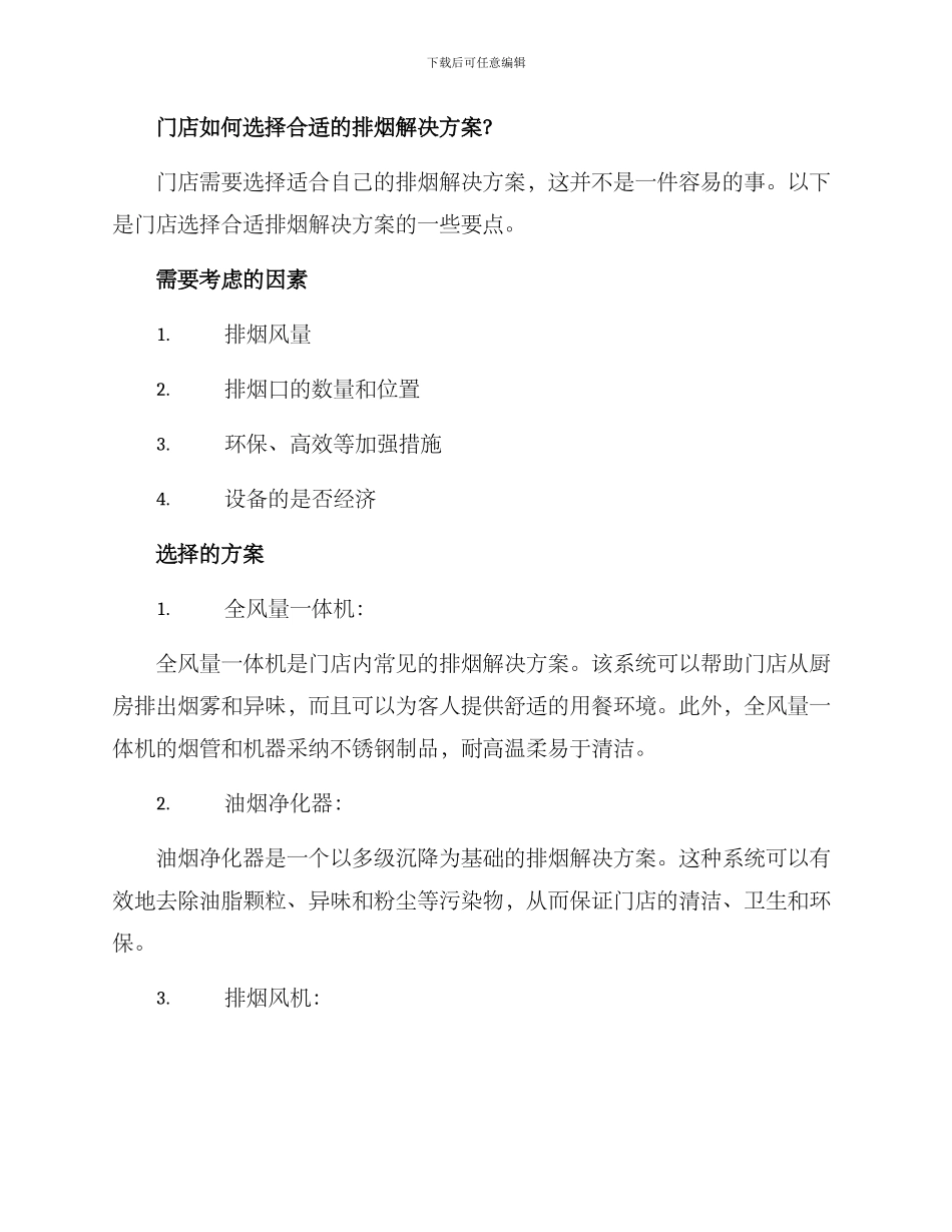 门店排烟解决方案_第2页