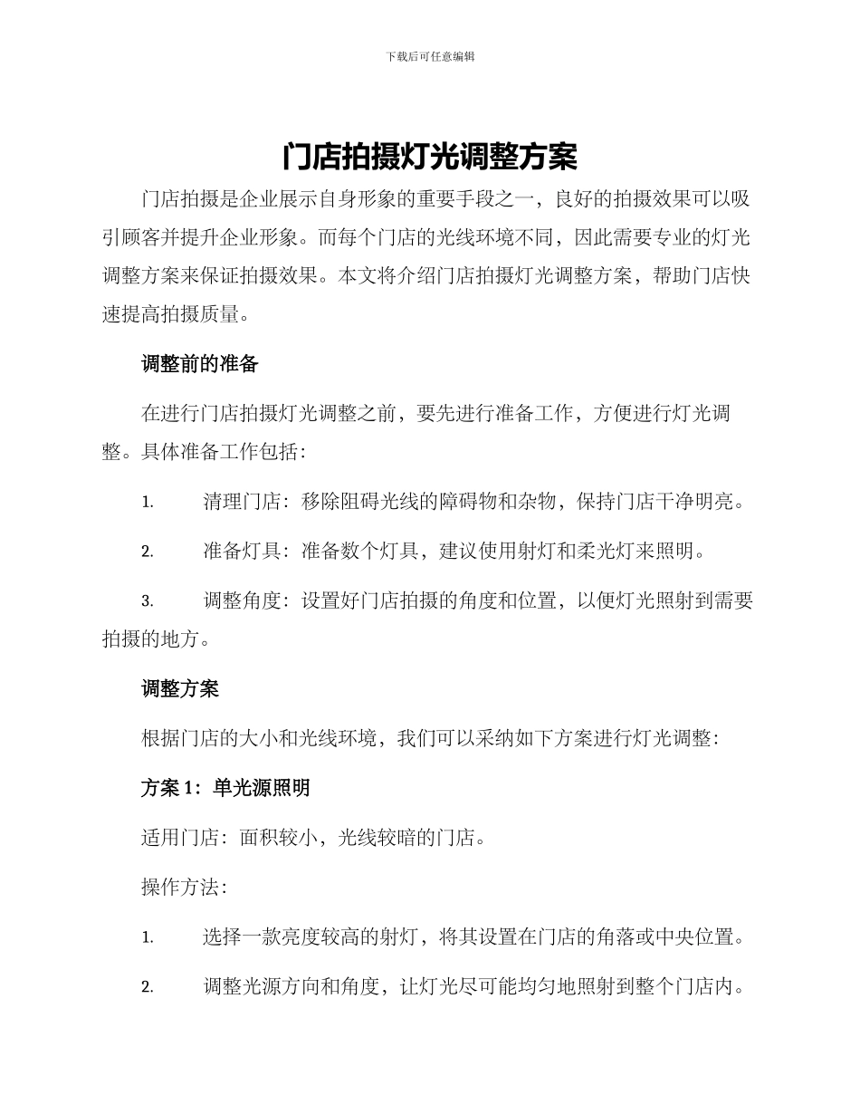 门店拍摄灯光调整方案_第1页