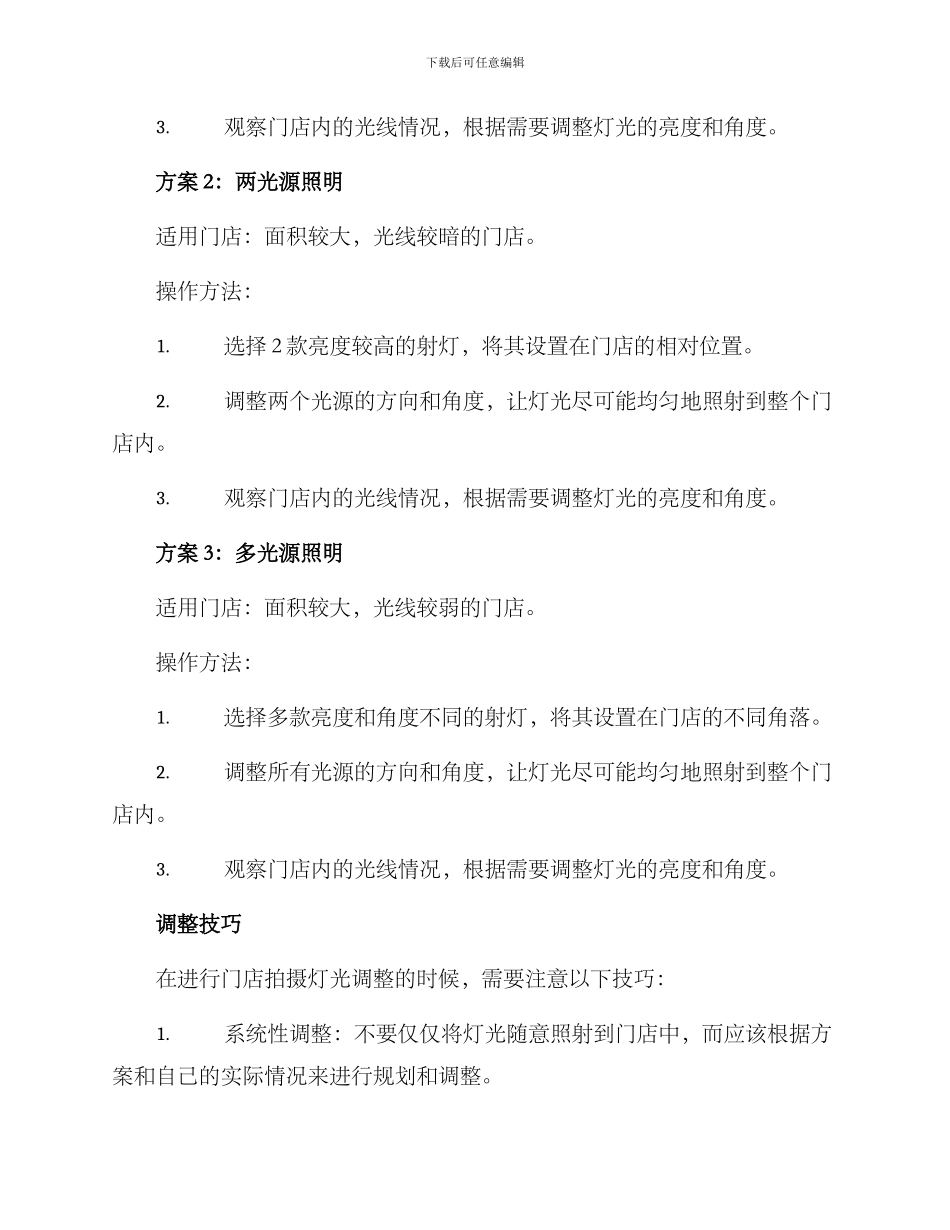门店拍摄灯光调整方案_第2页