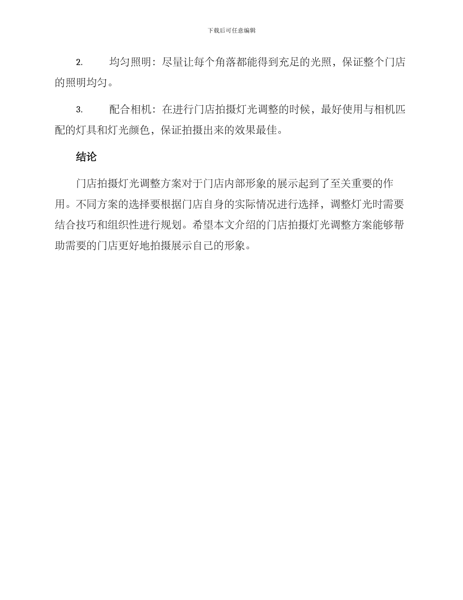 门店拍摄灯光调整方案_第3页