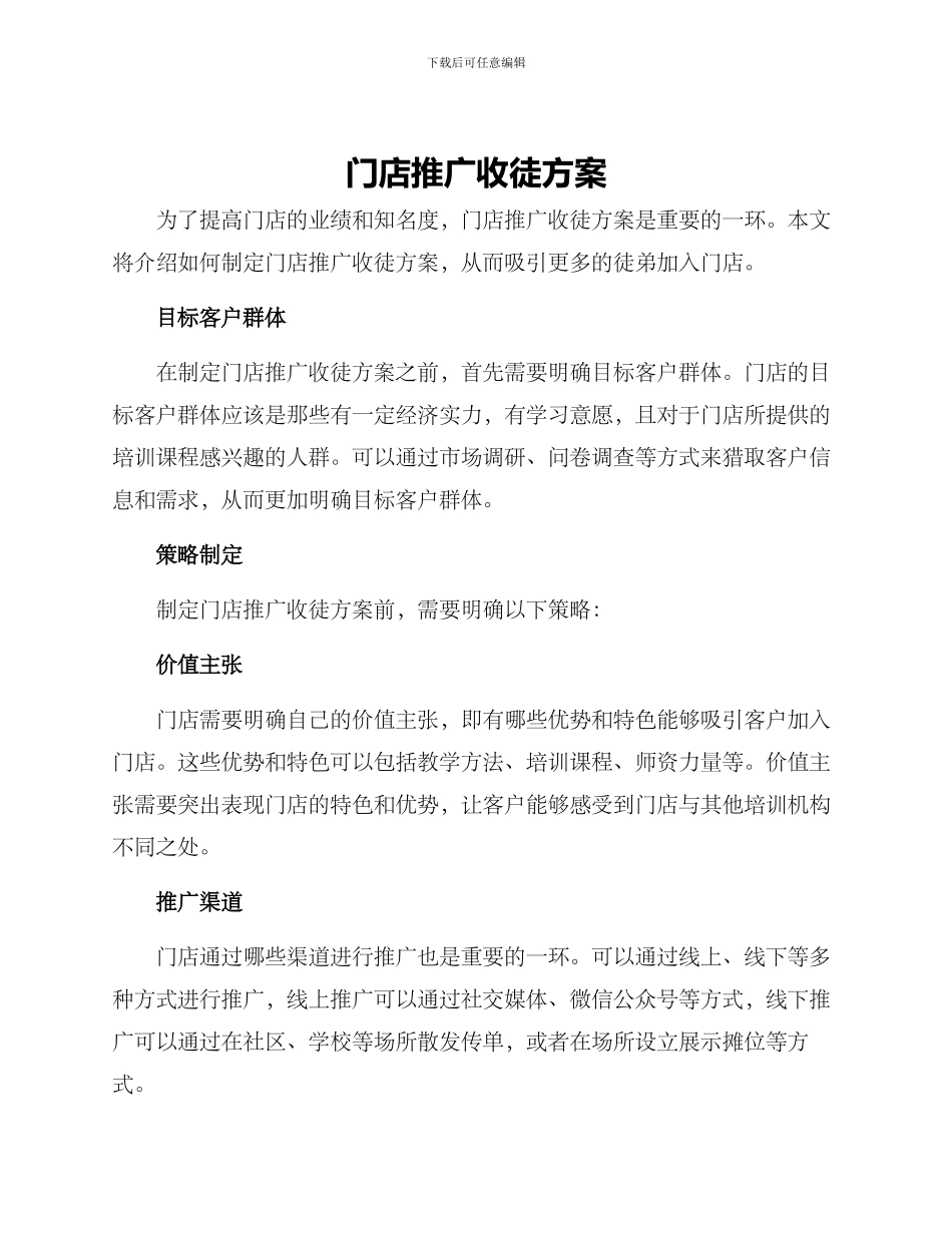 门店推广收徒方案_第1页