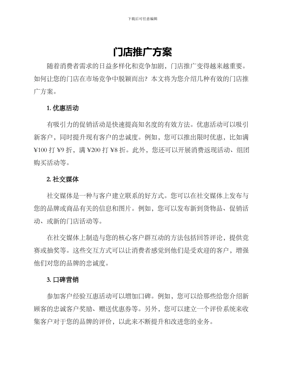 门店推广方案_第1页