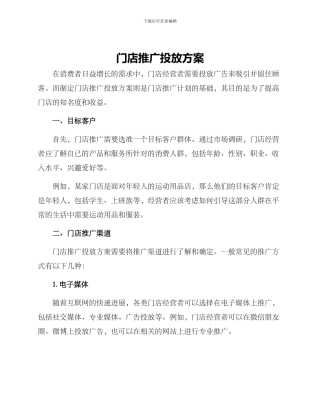 门店推广投放方案