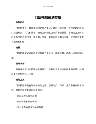 门店拍摄策划方案