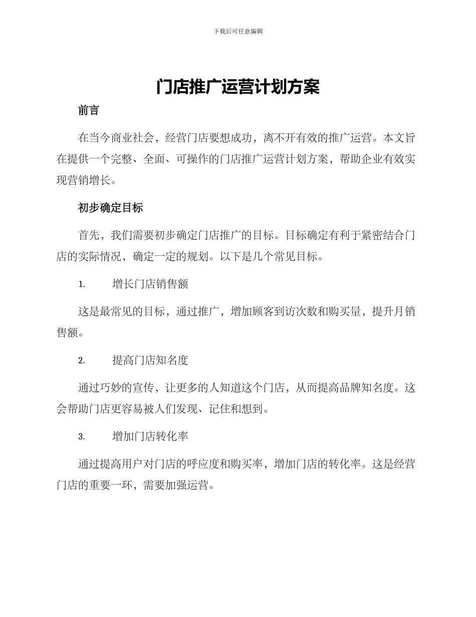 门店推广运营计划方案_第1页