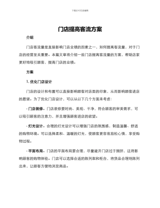 门店提高客流方案