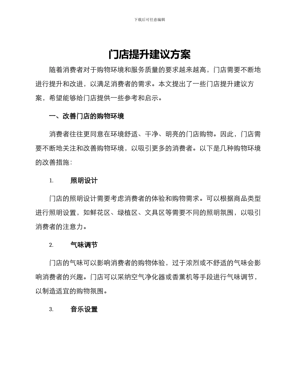 门店提升建议方案_第1页