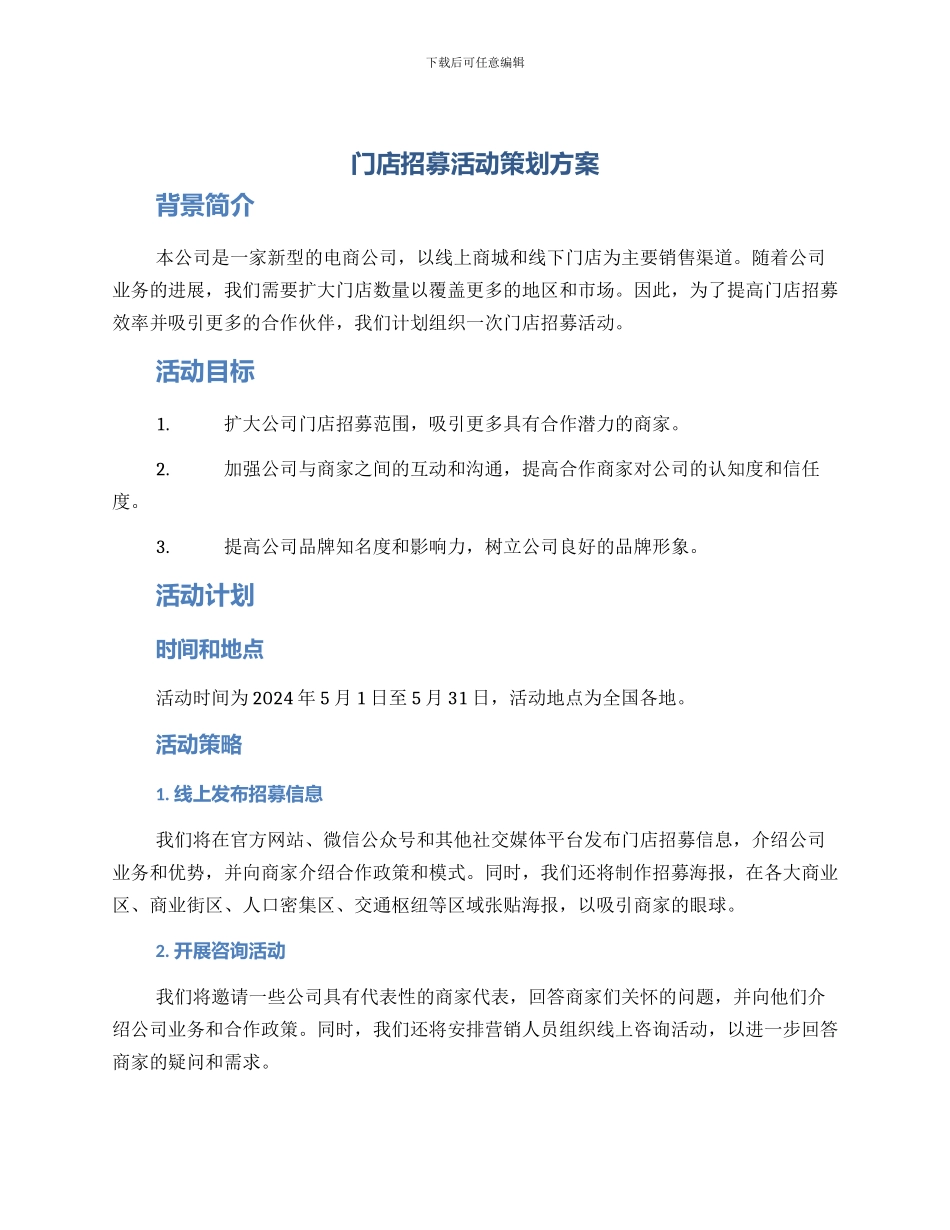 门店招募活动策划方案_第1页