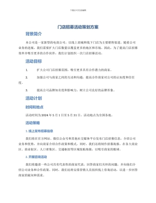 门店招募活动策划方案