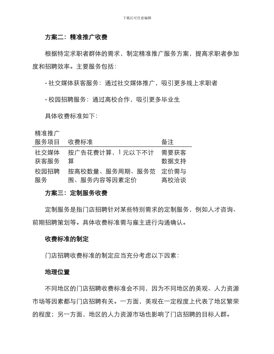 门店招聘收费方案_第2页