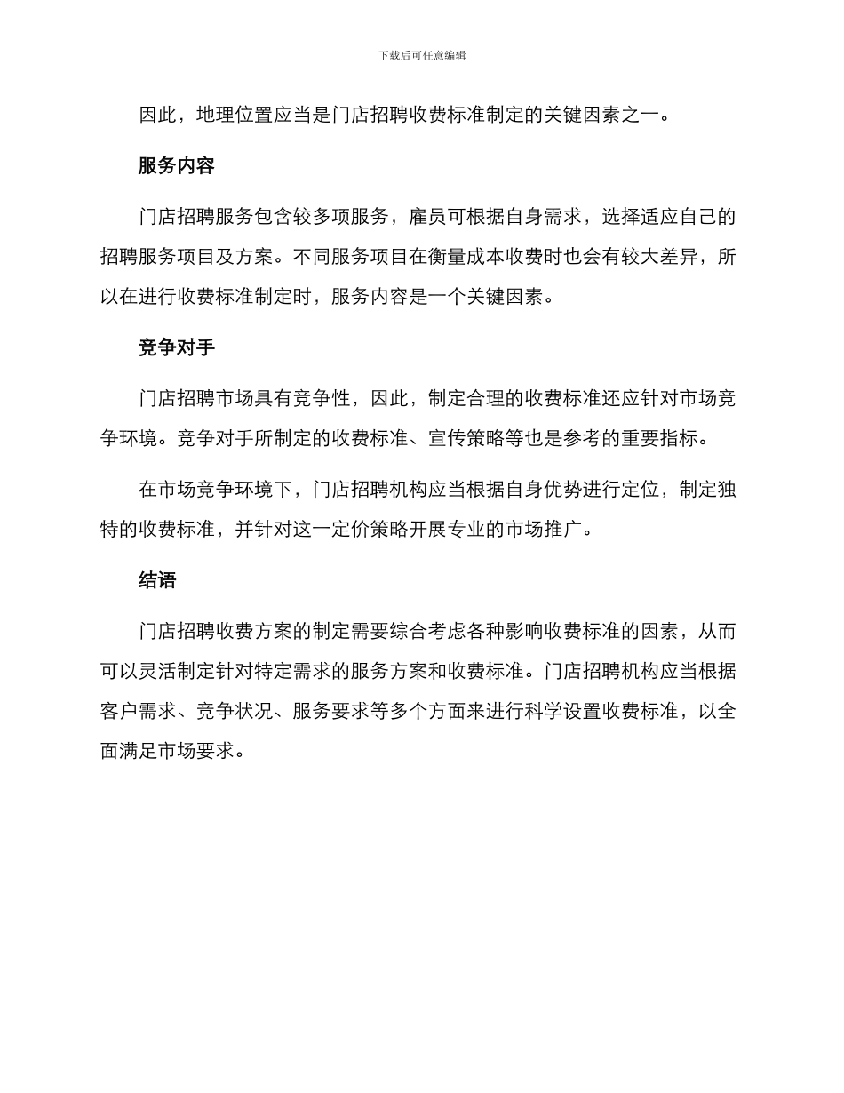 门店招聘收费方案_第3页