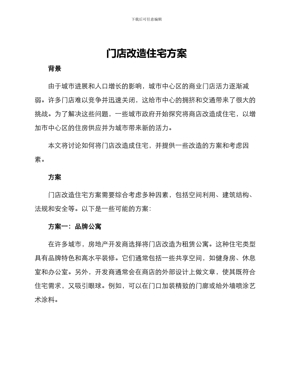 门店改造住宅方案_第1页