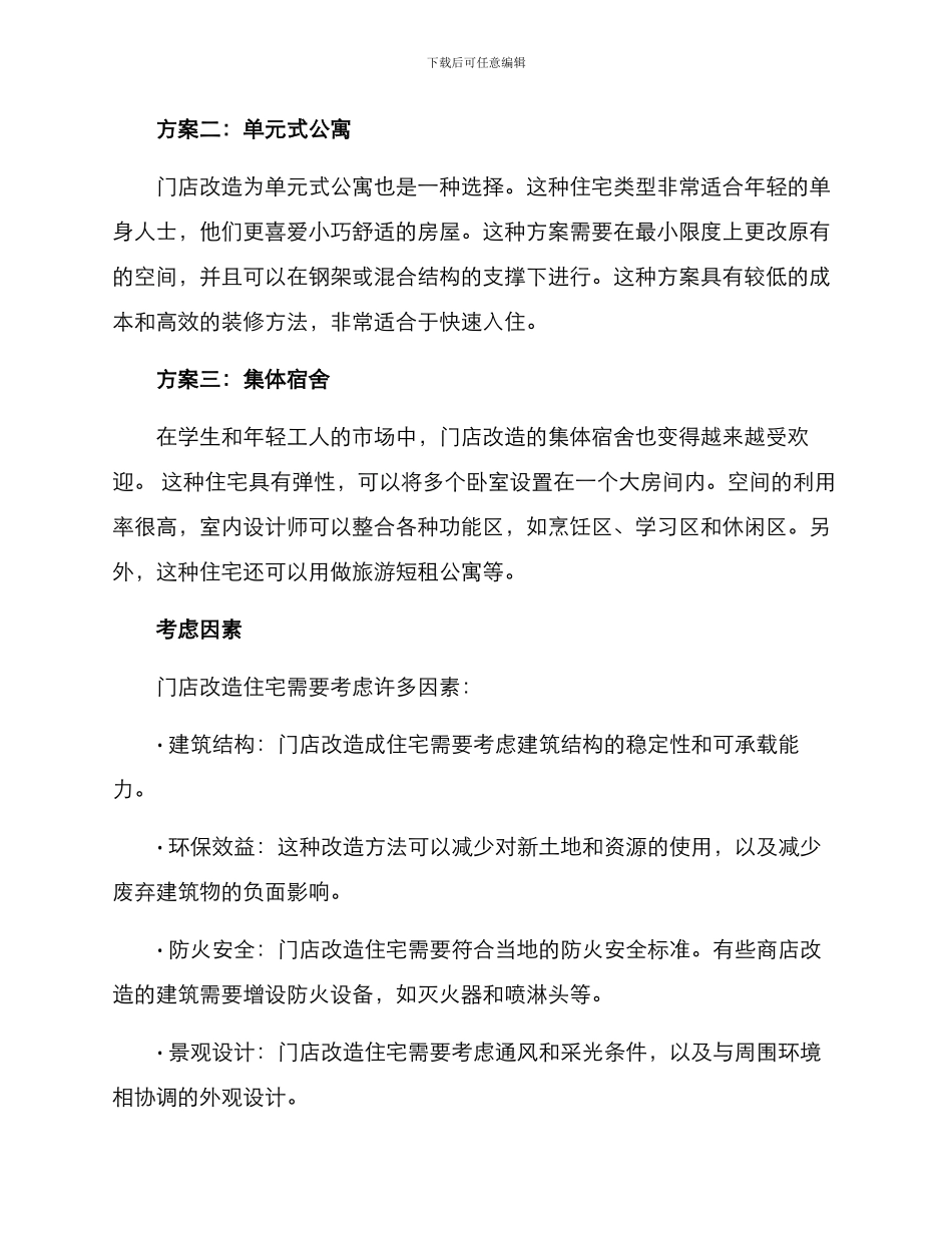 门店改造住宅方案_第2页