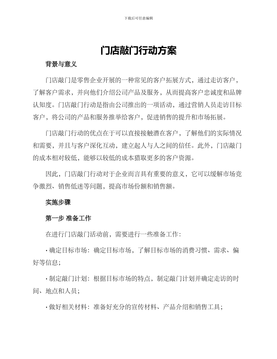 门店敲门行动方案_第1页