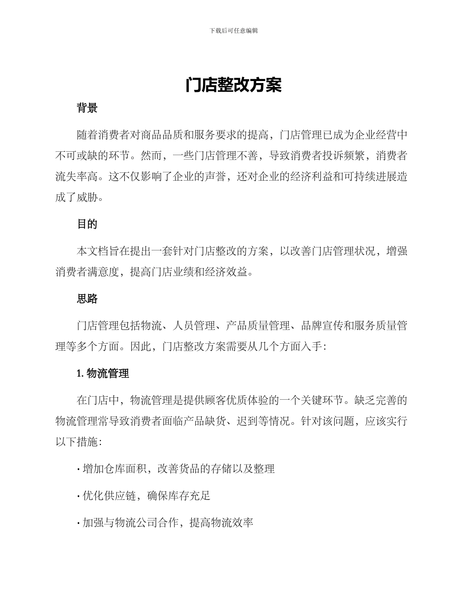 门店整改方案_第1页
