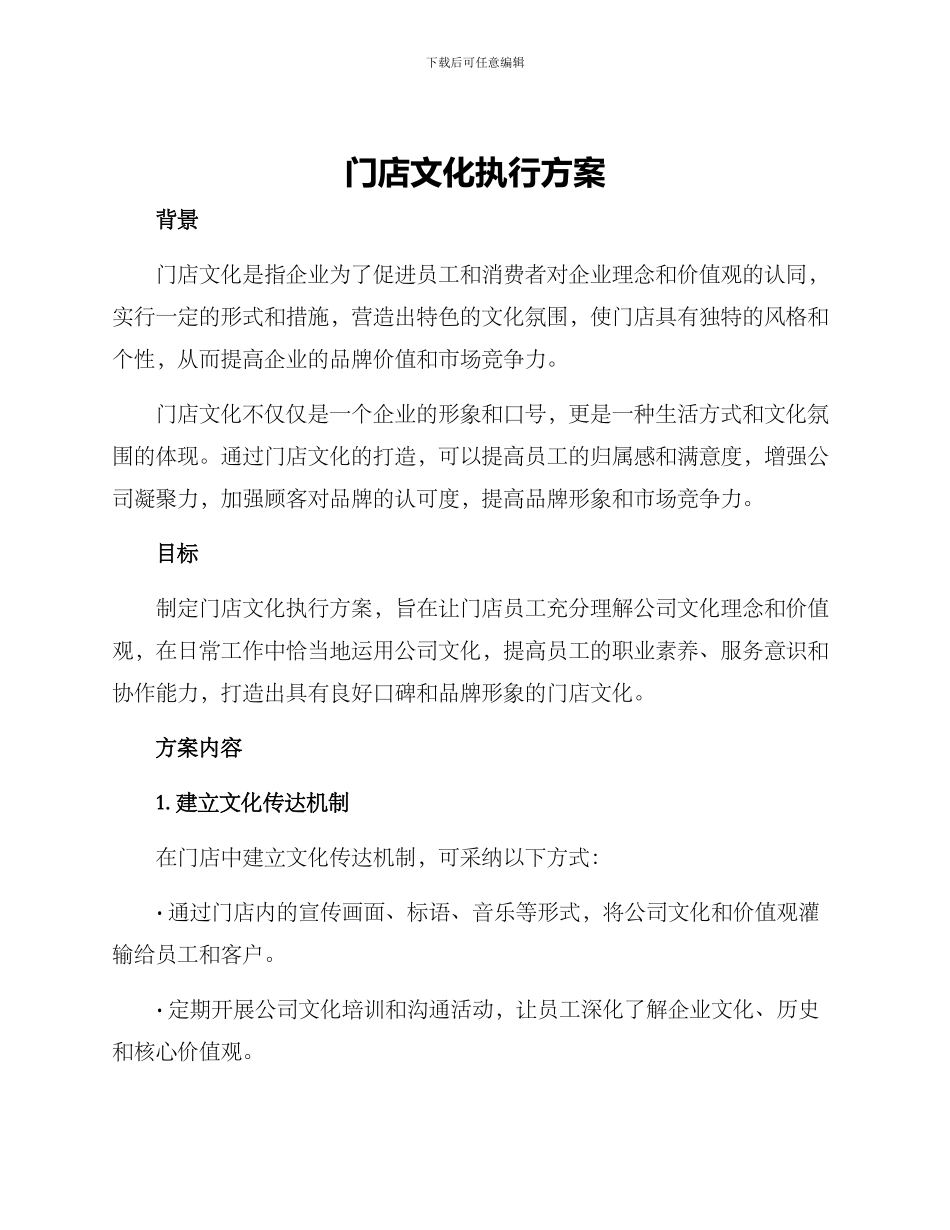 门店文化执行方案_第1页
