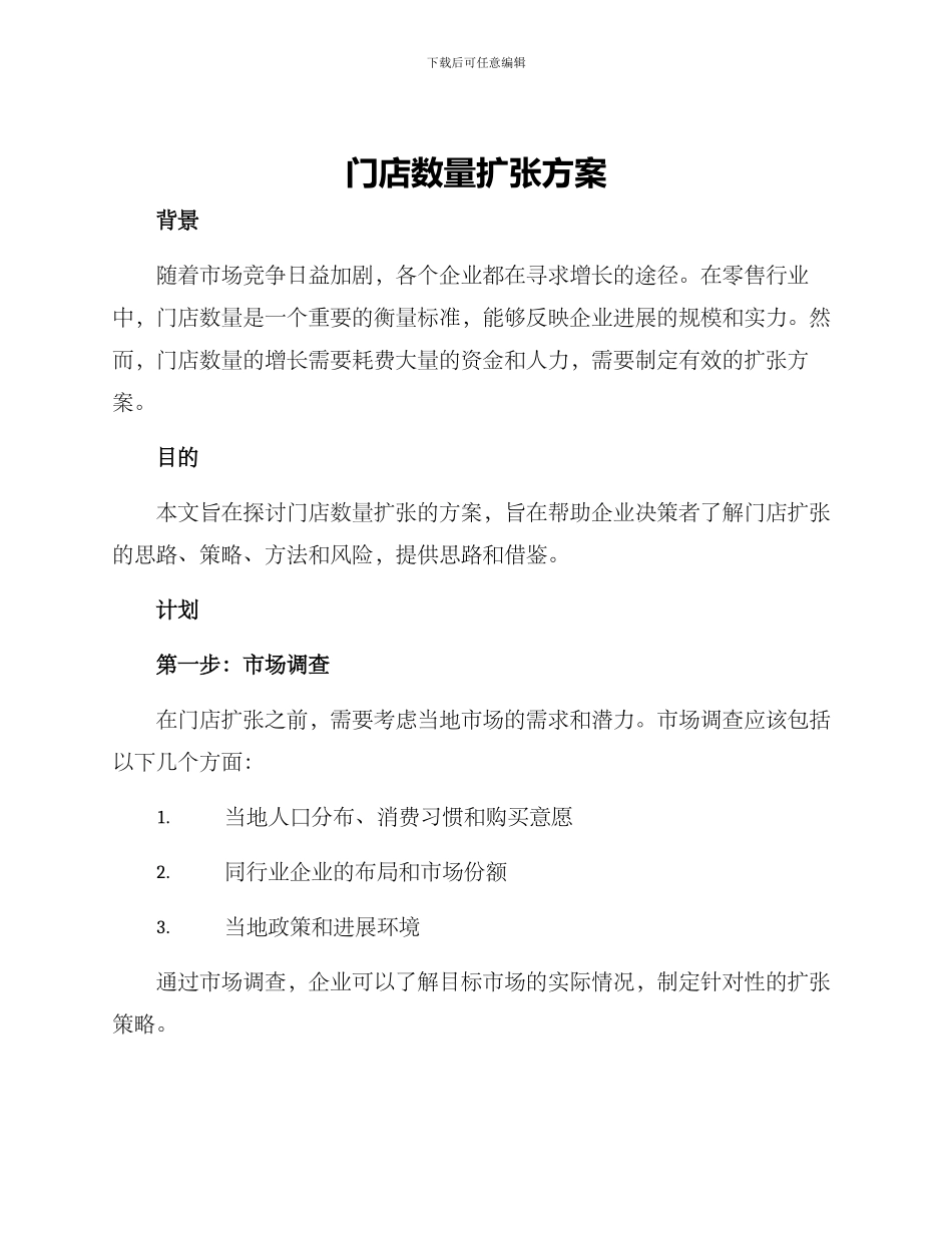 门店数量扩张方案_第1页