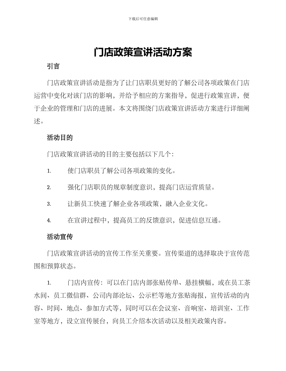 门店政策宣讲活动方案_第1页