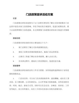 门店政策宣讲活动方案