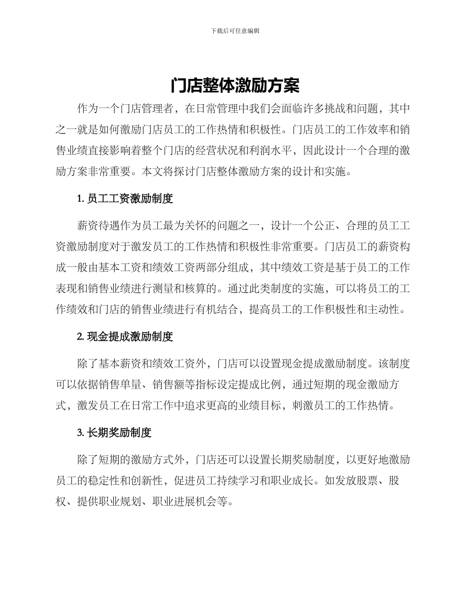 门店整体激励方案_第1页