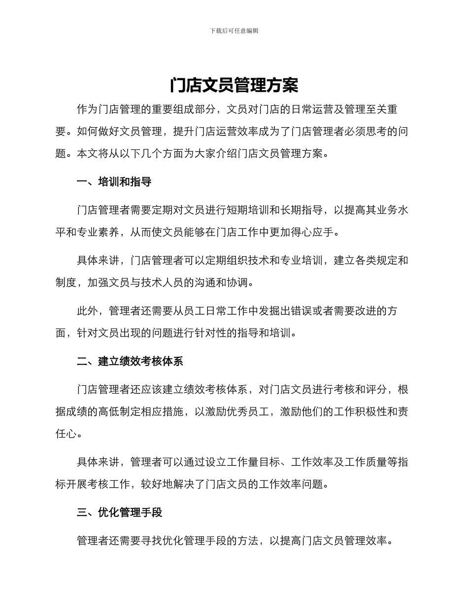 门店文员管理方案_第1页