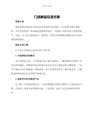 门店新品引进方案