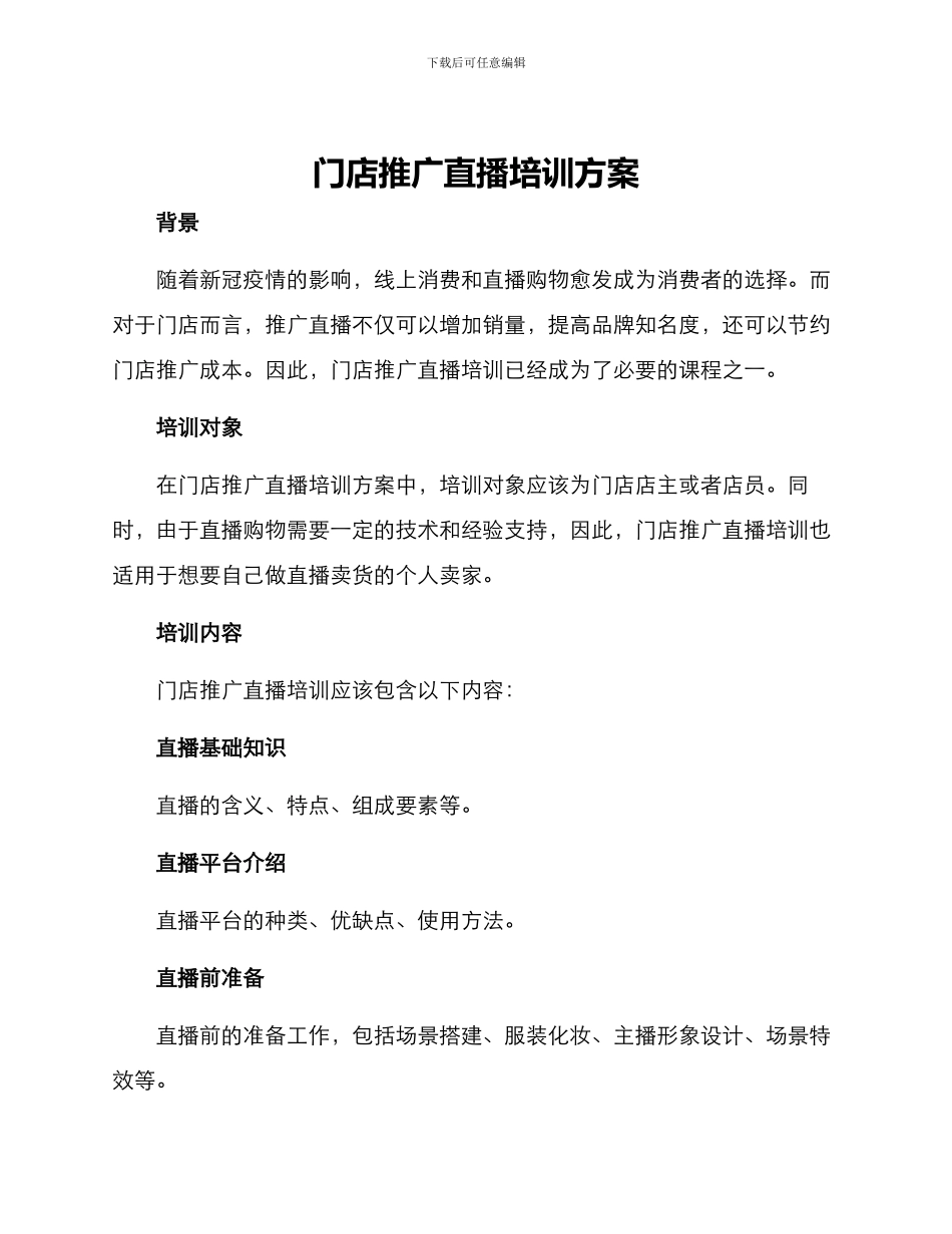 门店推广直播培训方案_第1页