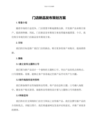 门店新品发布策划方案