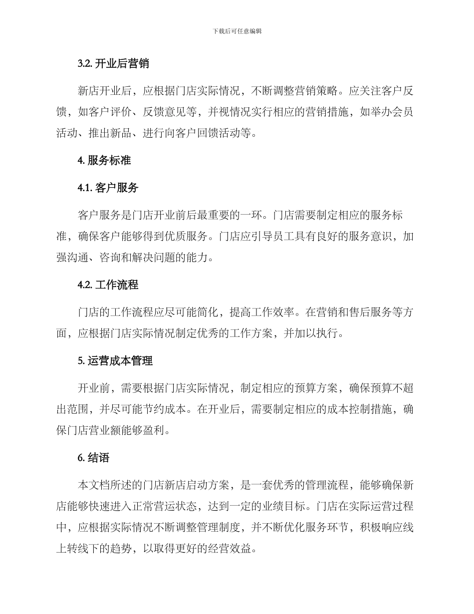 门店新店启动方案_第2页