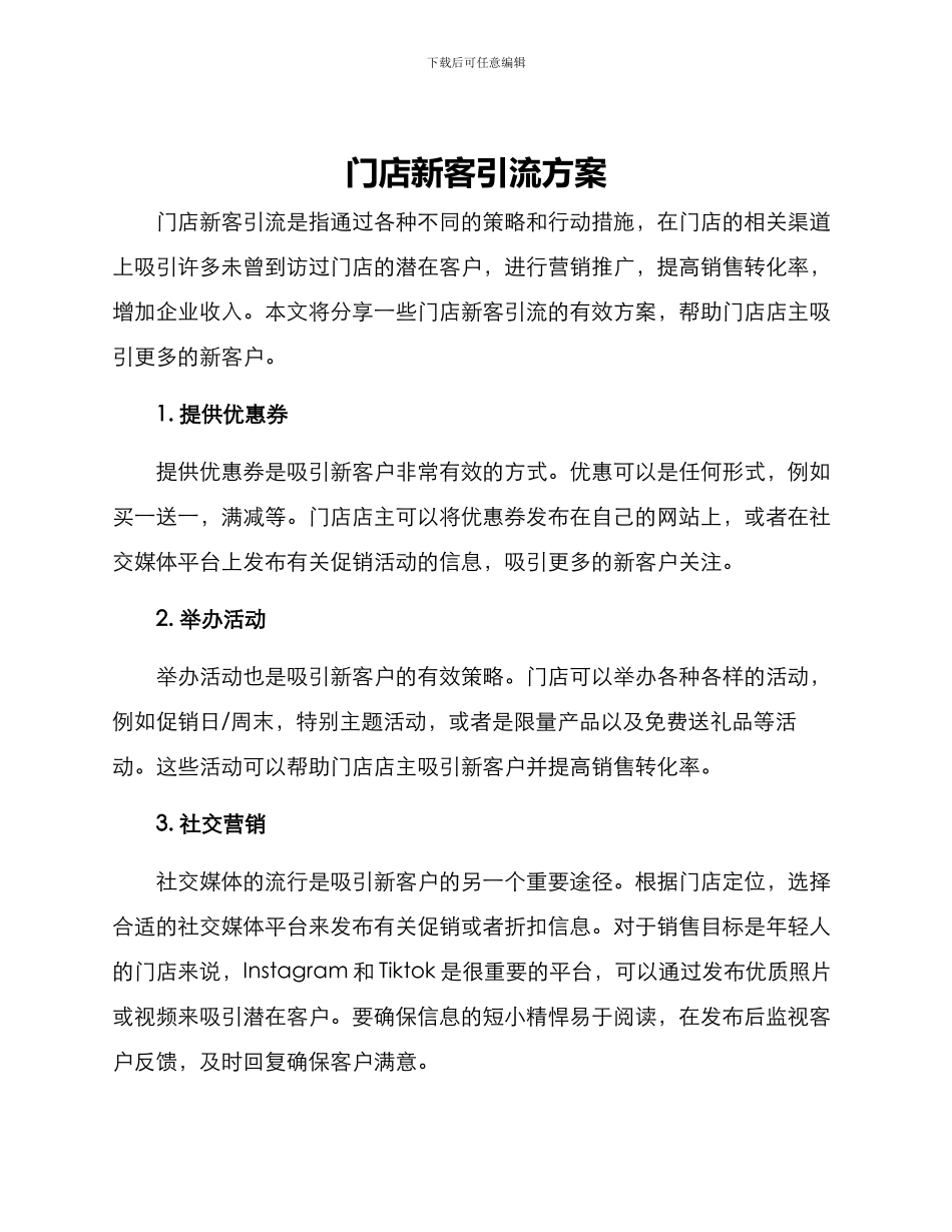 门店新客引流方案_第1页