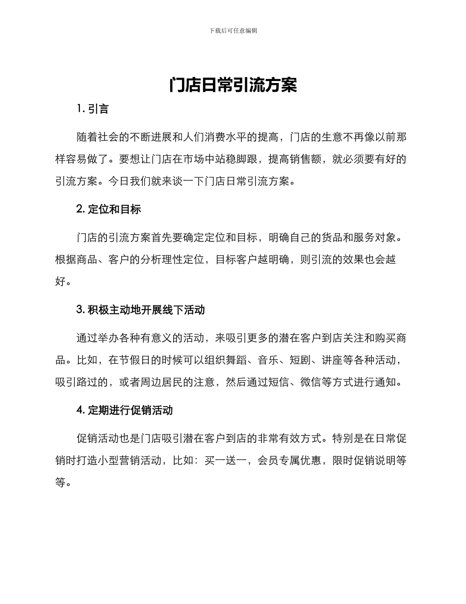 门店日常引流方案_第1页