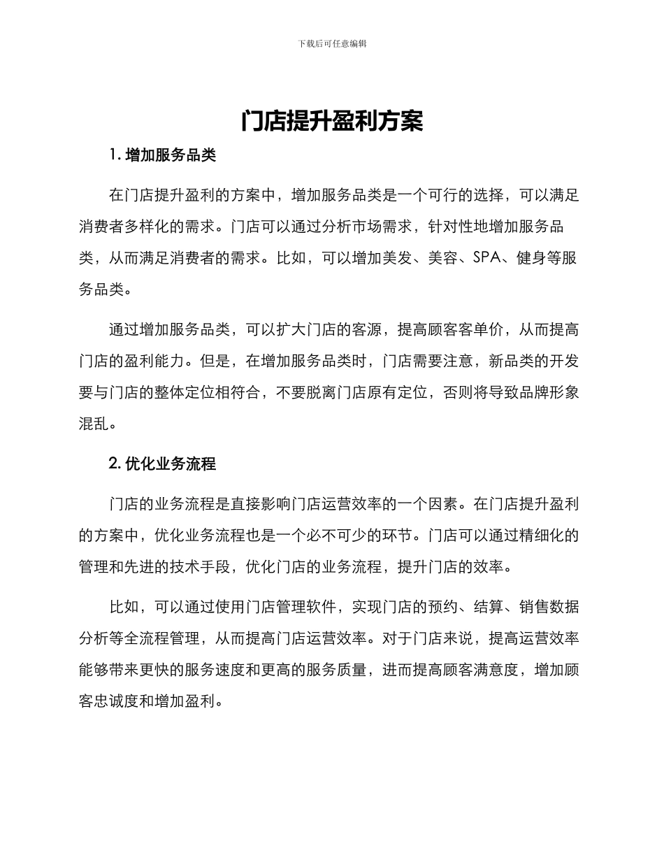 门店提升盈利方案_第1页