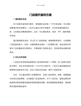 门店提升盈利方案