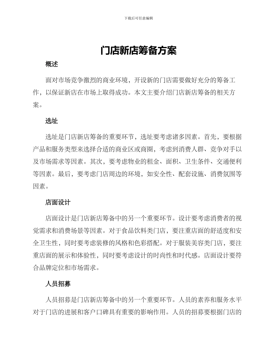 门店新店筹备方案_第1页