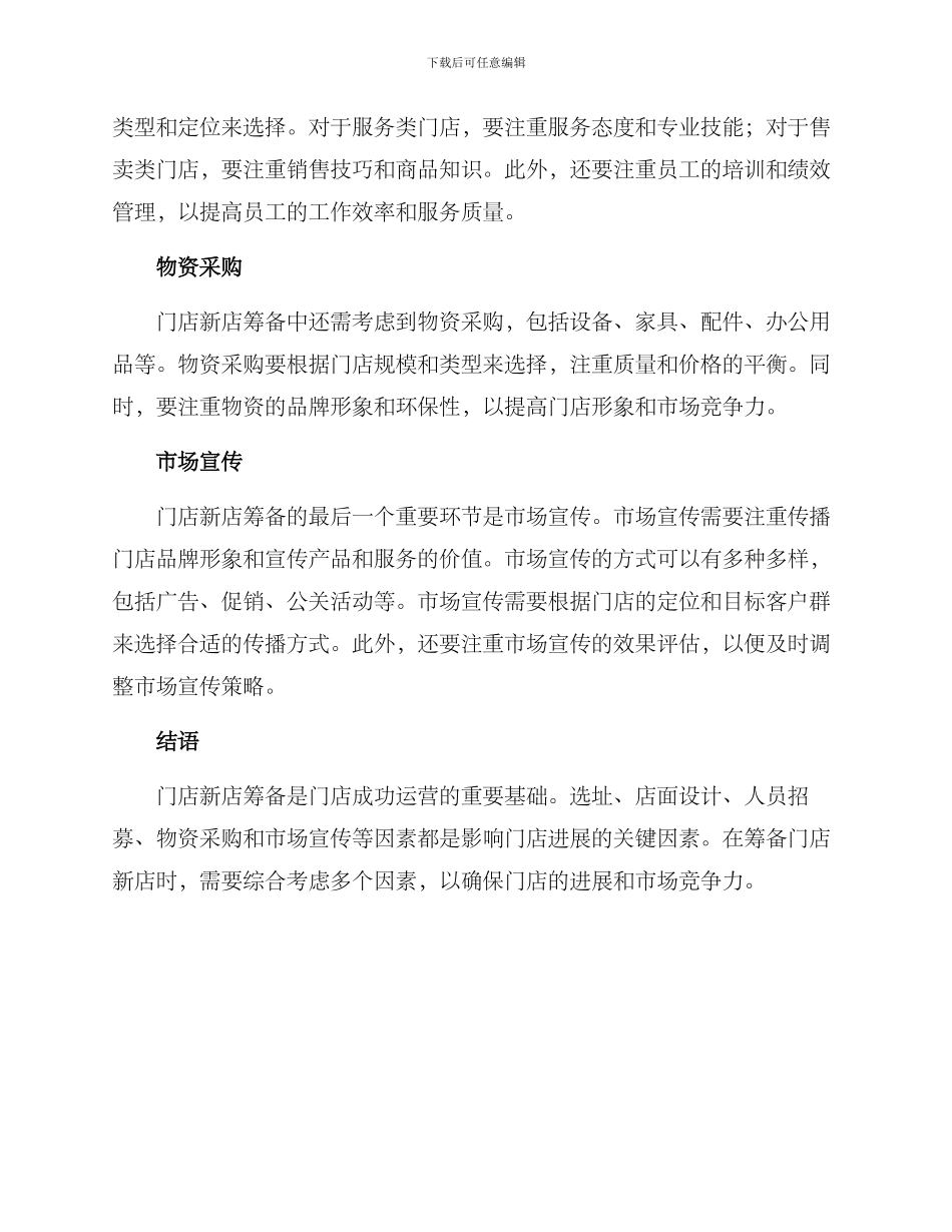 门店新店筹备方案_第2页